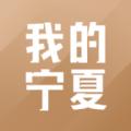2021我的宁夏app下载安装我的宁夏手机版