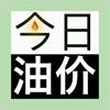  今日油价APP官方版下载  1.0.0
