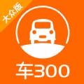 车300估价专业版app下载