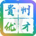  贵州优才卡app