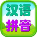 幼儿拼音学习app安卓版