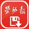  劳动报新闻采编app