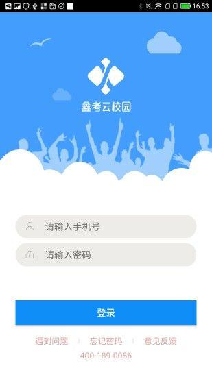 鑫考云校园登录手机客户端app下载图片1