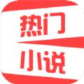  热门免费小说app