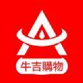  牛吉购物app官方版下载  V1.0.1