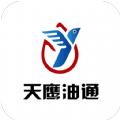  天鹰油通app