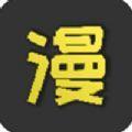 成漫漫画app大全下载官方版
