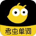 考虫单词app免费安卓版下载