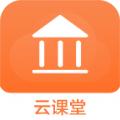 云课堂专业版app最新下载