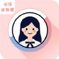 心仪证件照拍照工具app官方版下载