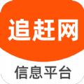  追赶网APP