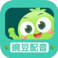 豌豆配音服务软件APP下载