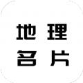  地理名片汇app