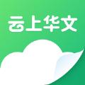  云上华文教学管理app软件下载  1.0.0