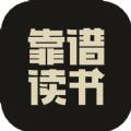 靠谱读书app软件手机版官方下载