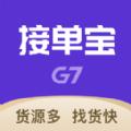  G7接单宝app