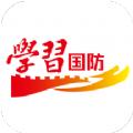 学习国防帮扶商户端app手机版下载