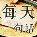 每天一句话语励志句子app软件下载