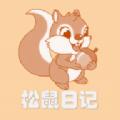 松鼠日记app