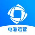 电港运营办公助手app下载