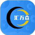 汇万众收银支付工具app下载
