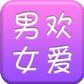 男欢女爱视频交友app手机版免费下载