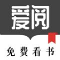  爱阅免费看书app