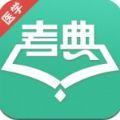 医学考典学习考试app手机最新版下载
