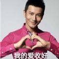 抖音土味情话黄晓明表情包图片高清版大全免费分享