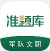 文职准题库学习辅导app软件下载