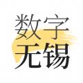  数字无锡app