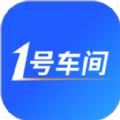 1号车间app官方手机版