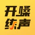 开啜练声音乐辅导app下载