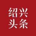  绍兴头条极速版app官方下载  1.0.0