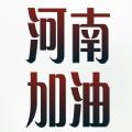 2021河南暴雨捐款平台app手机版
