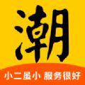  潮小二app