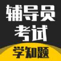 辅导员考试学习APP官方版下载