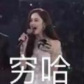  你叉叉穷哈哈表情包