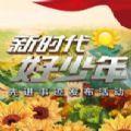 2020新时代好少年先进事迹发布活动观后感5篇文案免费下载