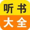 免费小说听书大全app手机版下载