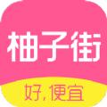 柚子街购物平台app最新版下载