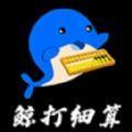  鲸打细算APP