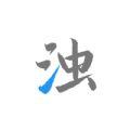 清浊手机清理app官方下载