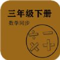 数学同步三年级下册学习辅导app软件下载