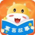 寓言故事大全讲故事app官方下载