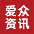  爱众资讯app