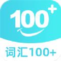 词汇100+学习辅导app软件下载