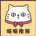  喵喵撸猫app