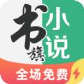 书旗小说极速版官方网站app最新下载