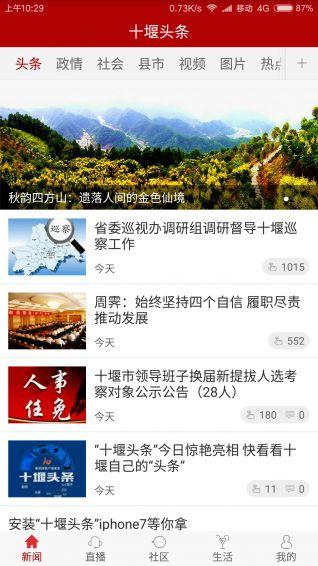 十堰头条手机客户端官方app下载图片1